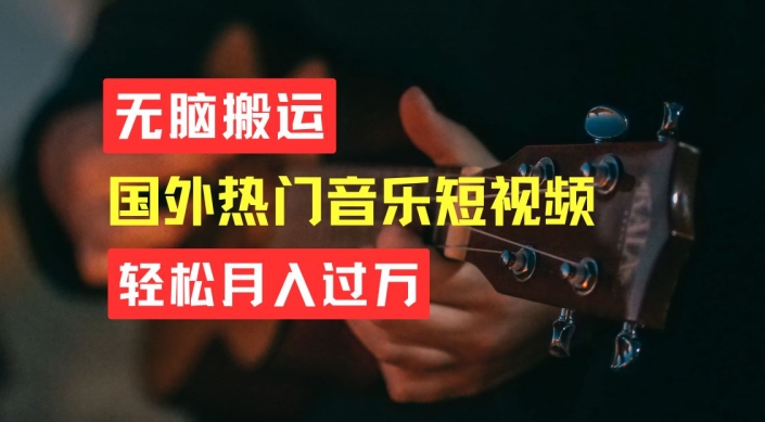 无脑搬运，简单操作音乐短视频，月入过W不是梦【揭秘】-第一资源网