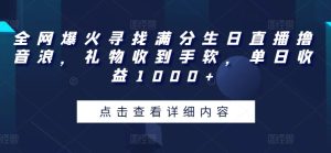 全网爆火寻找满分生日直播撸音浪,礼物收到手软,单日收益1000+【揭秘】-第一资源网