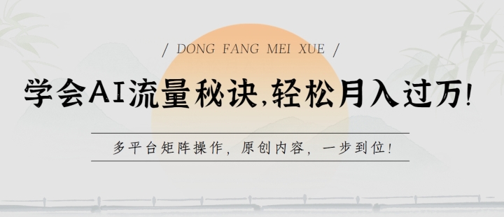 学会AI流量秘诀，轻松月入过w，多平台矩阵操作，原创内容，一步到位【揭秘】-第一资源网
