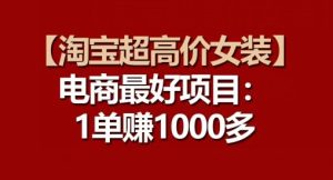 【淘宝超高价女装】电商最好项目:每一单都是高利润-第一资源网