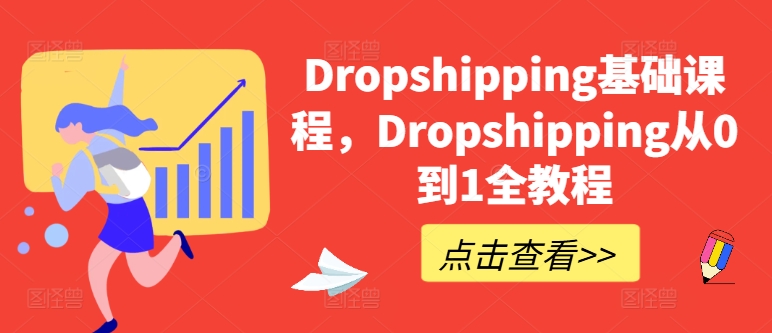 Dropshipping基础课程，Dropshipping从0到1全教程-第一资源网