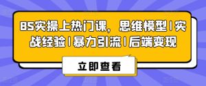 8S实操上热门课,思维模型|实战经验|暴力引流|后端变现-第一资源网