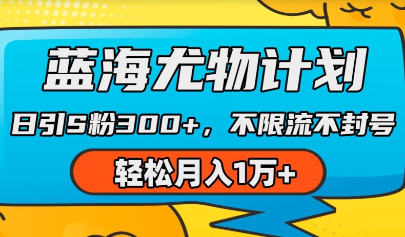 蓝海尤物计划，AI重绘美女视频，日引s粉300+，不限流不封号，轻松月入1w+【揭秘】-第一资源网