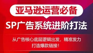 亚马逊运营必备: SP广告的系统进阶打法,从广告核心底层逻辑出发,精准发力打造爆款链接-第一资源网