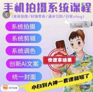 手机拍摄系统课程,美食拍摄/好物零食/酒水饮料/日常vlog-第一资源网
