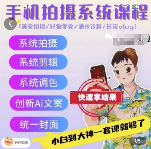 手机拍摄系统课程，美食拍摄/好物零食/酒水饮料/日常vlog-第一资源网