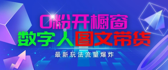 抖音最新项目，0粉开橱窗，数字人图文带货，流量爆炸，简单操作，日入1K+【揭秘】-第一资源网