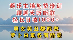 娱乐主播免费培训聊聊天听听歌轻松日收1K+,男女美丑都能做萝卜白菜各有所爱【揭秘】-第一资源网