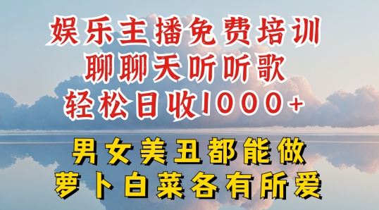 娱乐主播免费培训聊聊天听听歌轻松日收1K+，男女美丑都能做萝卜白菜各有所爱【揭秘】-第一资源网