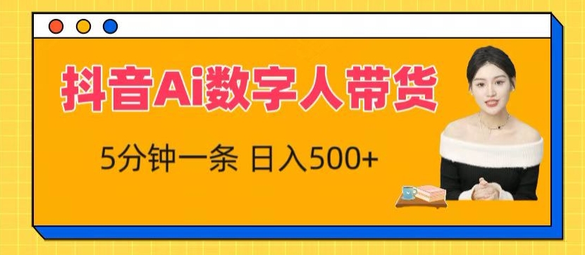 抖音Ai数字人带货，5分钟一条，流量大，小白也能快速获取收益【揭秘】-第一资源网