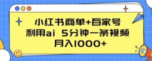 小红书商单+百家号,利用ai 5分钟一条视频,月入1000+【揭秘】-第一资源网