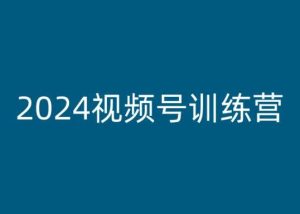 2024视频号训练营,视频号变现教程-第一资源网