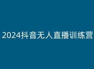 2024抖音无人直播训练营,多种无人直播玩法全解析-第一资源网