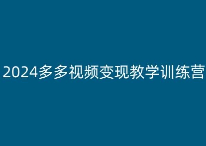 2024多多视频变现教学训练营，新手保姆级教程，适合新手小白-第一资源网