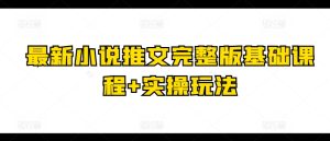 最新小说推文完整版基础课程+实操玩法-第一资源网