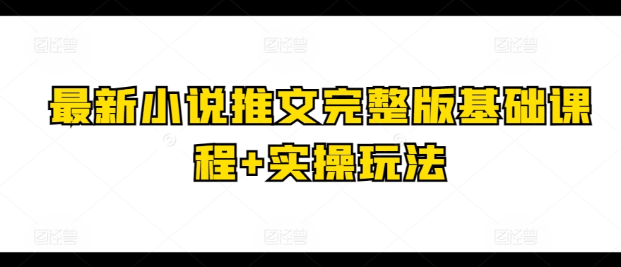 最新小说推文完整版基础课程+实操玩法-第一资源网