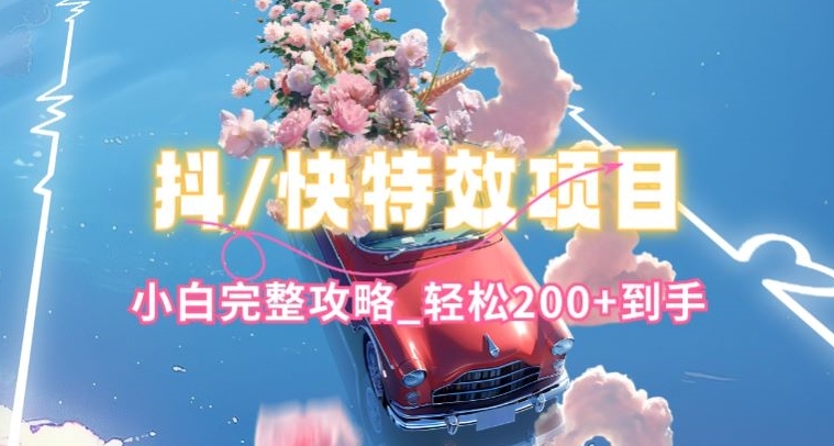 抖音快手双平台特效教程，玩法简单，小白完整攻略，轻松100+到手【揭秘】-第一资源网