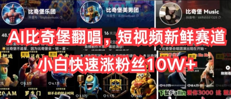 AI比奇堡翻唱，短视频新鲜赛道，小白快速涨粉丝10W+【揭秘】-第一资源网