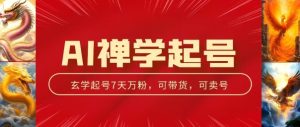 AI禅学起号玩法,中年粉收割机器,3天千粉7天万粉【揭秘】-第一资源网