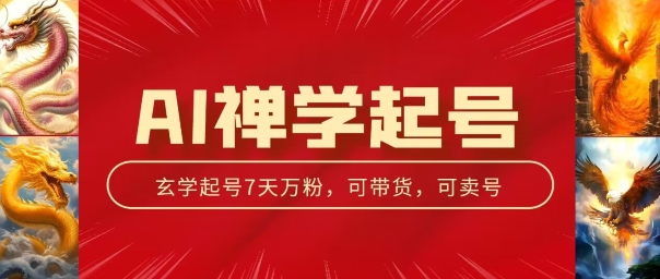 AI禅学起号玩法，中年粉收割机器，3天千粉7天万粉【揭秘】-第一资源网