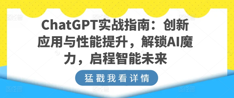 ChatGPT实战指南：创新应用与性能提升，解锁AI魔力，启程智能未来-第一资源网
