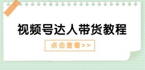 视频号达人带货教程:达人剧情打法(长期)+达人带货广告(短期)-第一资源网