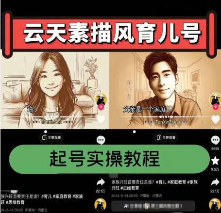 云天素描风育儿号，起号实操全流程，爆赞爆火，涨粉带货嘎嘎快-第一资源网
