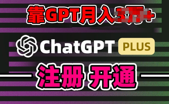 互联网新热潮GPT-4o+白嫖GPT4.0.靠代充GPT日入200+，全是实操，小白也能上手【揭秘】-第一资源网