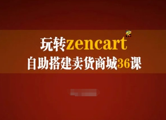 玩转zencart自助搭建卖货商城36课，zencart外贸建站完全实操手册-第一资源网