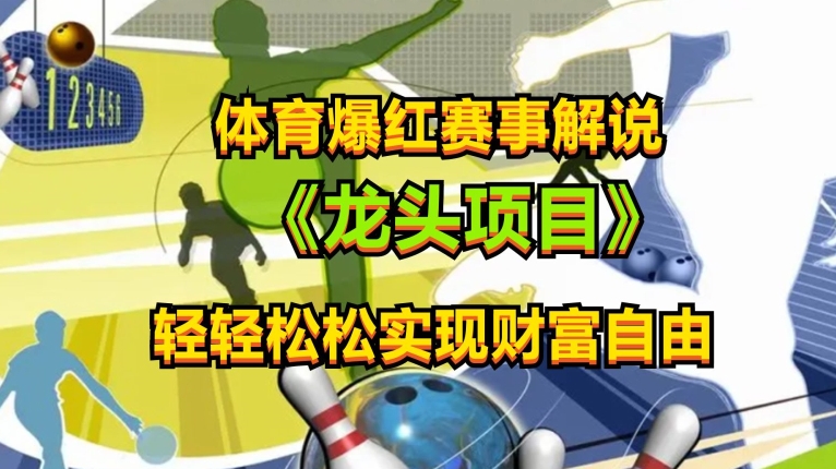体育爆红赛事解说，玩法简单，小白一天就上手，轻松获取收益【揭秘】-第一资源网