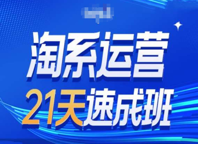 淘系运营24天速成班第28期最新万相台无界带免费流量-第一资源网