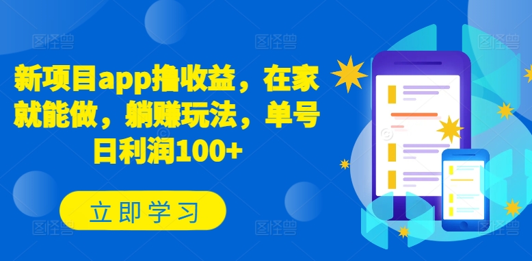 新项目app撸收益，在家就能做，躺赚玩法，单号日利润100+【揭秘】-第一资源网