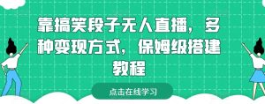 靠搞笑段子无人直播,多种变现方式,保姆级搭建教程【揭秘】-第一资源网