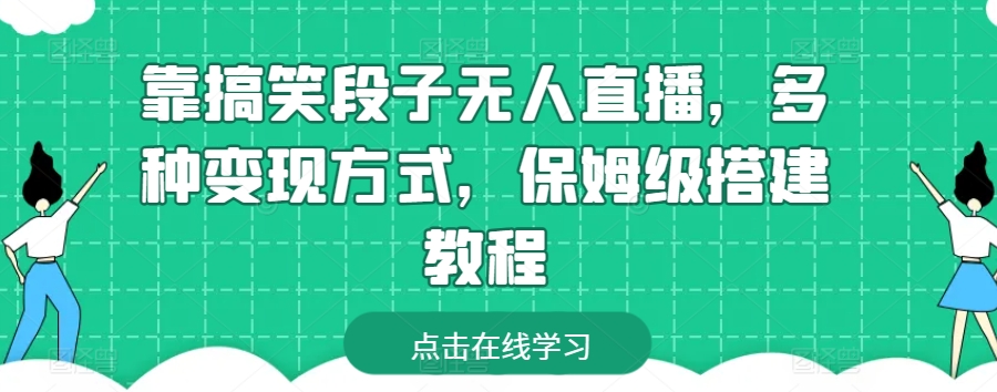 靠搞笑段子无人直播，多种变现方式，保姆级搭建教程【揭秘】-第一资源网