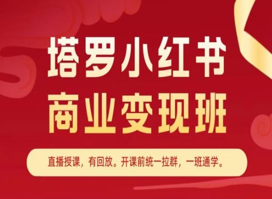 塔罗小红书商业变现班，小红书变现教程-第一资源网