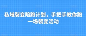 私域裂变陪跑计划,手把手教你跑一场裂变活动-第一资源网