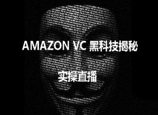 实操：AMAZON VC害人黑科技揭秘，跨境亚马逊教程-第一资源网