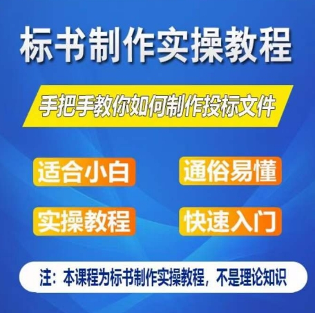 标书制作实操教程，手把手教你如何制作授标文件，零基础一周学会制作标书-第一资源网