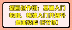 插画创作班:基础入门教程,快速入门并提升插画技能(8节课)-第一资源网