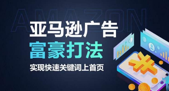 亚马逊广告富豪打法，实现快速关键词上首页-第一资源网