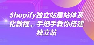Shopify独立站建站体系化教程,手把手教你搭建独立站-第一资源网