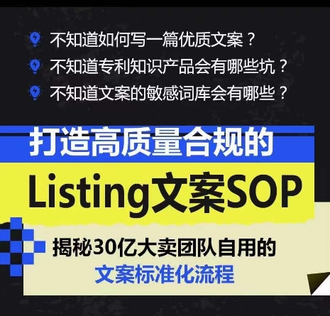 打造高质量合规的Listing文案SOP，掌握亚马逊文案工作的标准化-第一资源网
