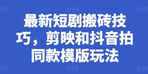 最新短剧搬砖技巧,剪映和抖音拍同款模版玩法-第一资源网