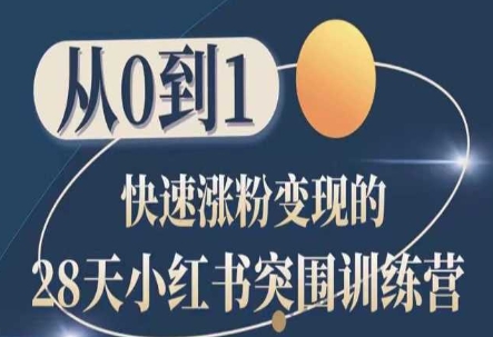 28天小红书突围训练营，从0到1快速涨粉变现-第一资源网