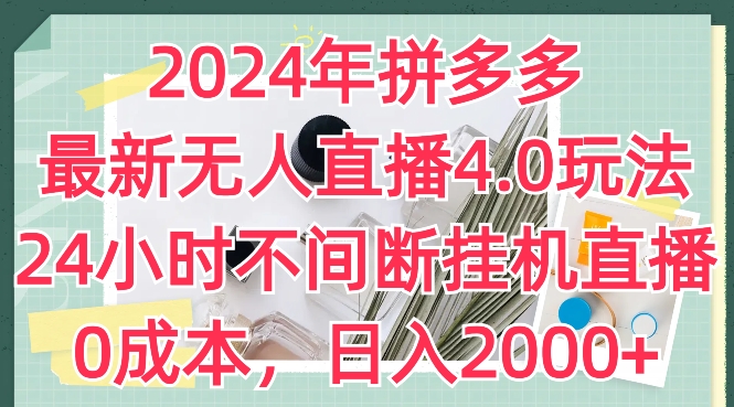 2024年拼多多最新无人直播4.0玩法，24小时不间断挂机直播，0成本，日入2k【揭秘】-第一资源网