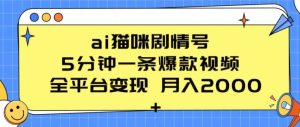 ai猫咪剧情号 5分钟一条爆款视频 全平台变现 月入2K+【揭秘】-第一资源网