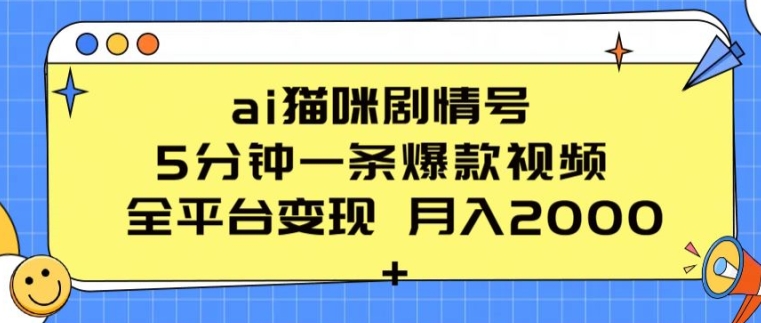 ai猫咪剧情号 5分钟一条爆款视频 全平台变现 月入2K+【揭秘】-第一资源网
