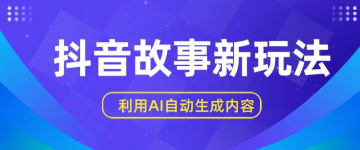 抖音故事新玩法，利用AI自动生成原创内容，新手日入一到三张【揭秘】-第一资源网