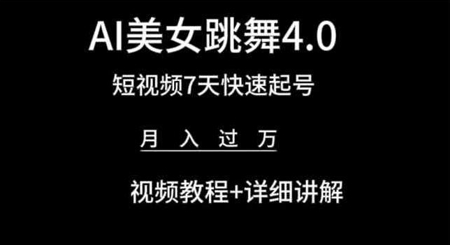 AI美女跳舞4.0，短视频7天快速起号，月入过万 视频教程+详细讲解【揭秘】-第一资源网