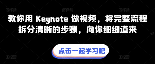 教你用 Keynote 做视频，将完整流程拆分清晰的步骤，向你细细道来-第一资源网